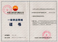 一级供应商网络证书