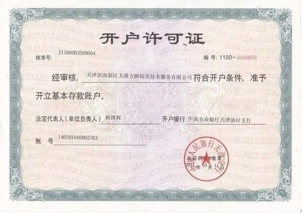 开户许可证