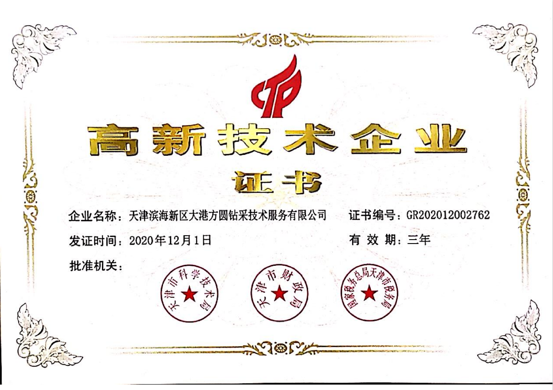 高新技术企业证书