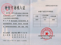 物资市场准入证